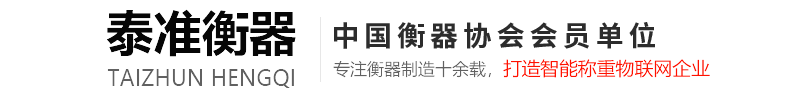 泰準衡器
